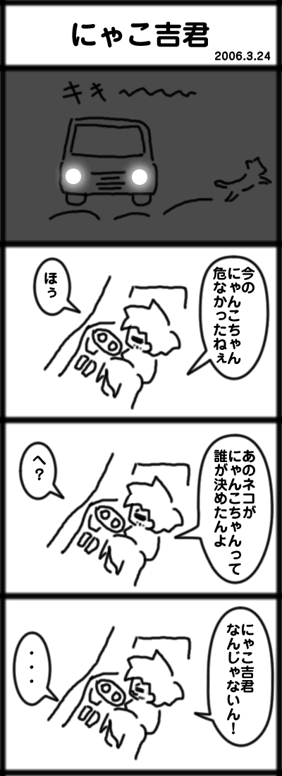 ４コマ　にゃこ吉君