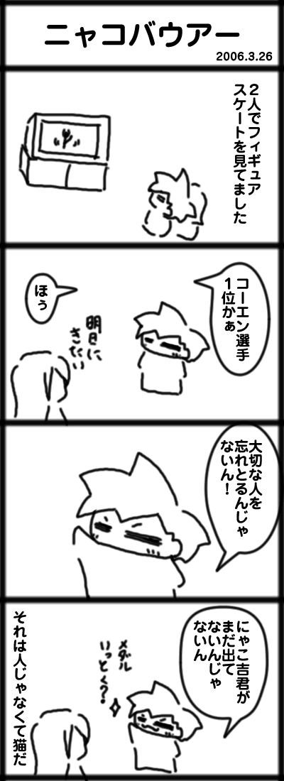 ４コマ　ニャコバウワー