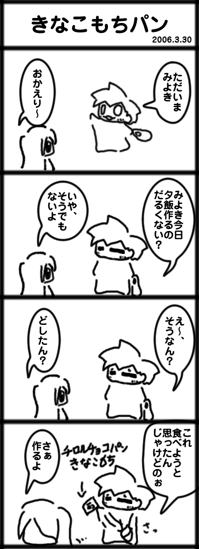 4コマ　きなこもちパン