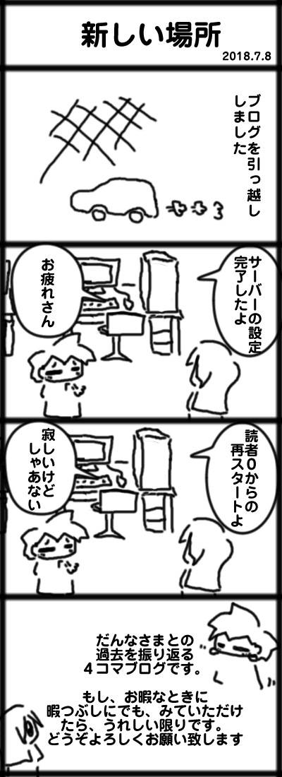 ４コマ　新しい場所