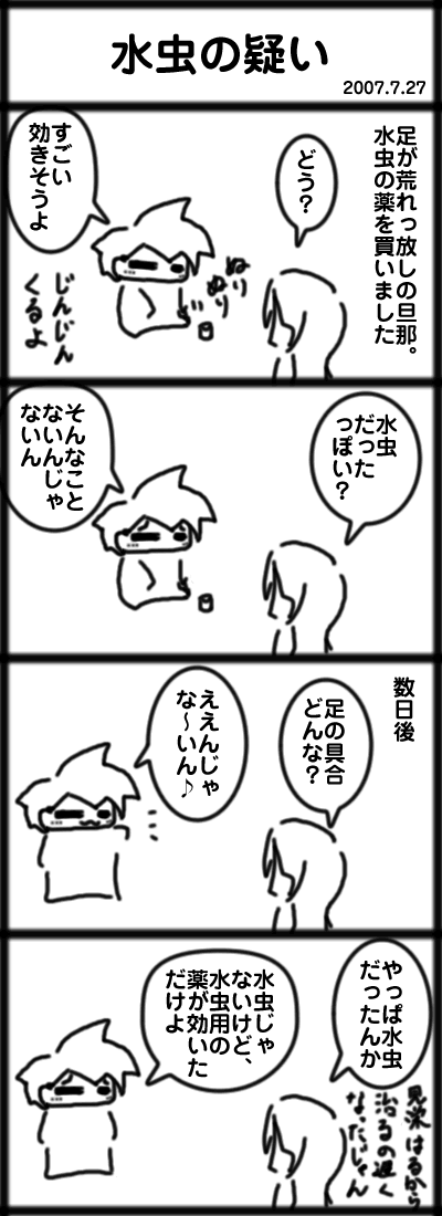 ４コマ　水虫の疑い