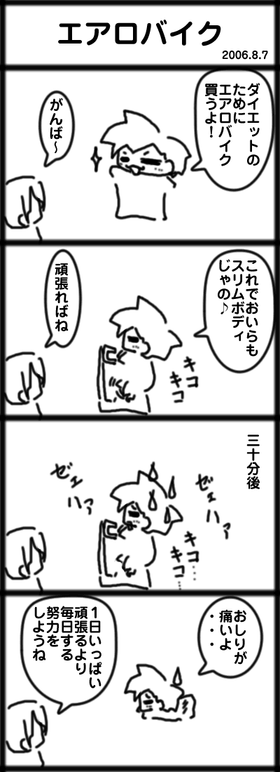 ４コマ　エアロバイク