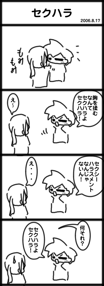 セクハラ