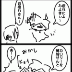 ４コマ　カロリー補給