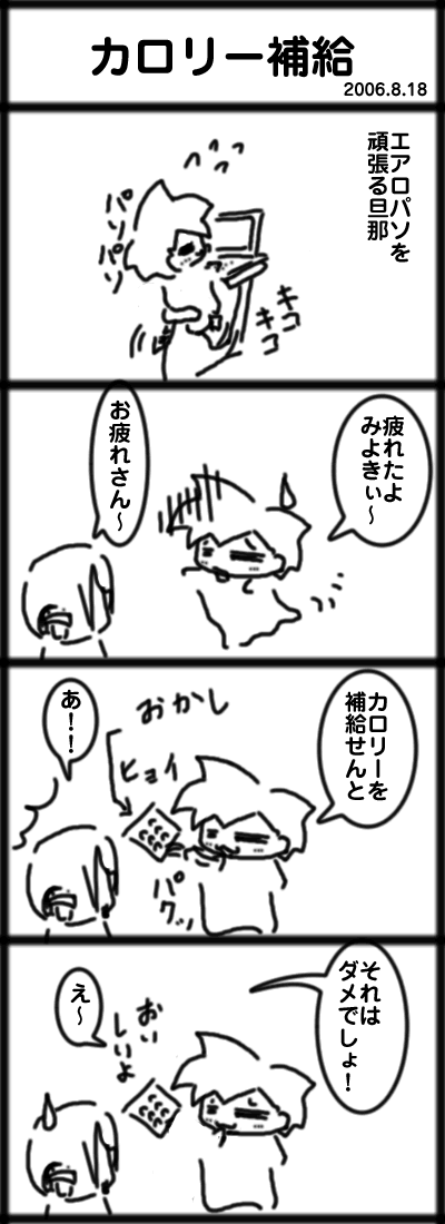 ４コマ　カロリー補給