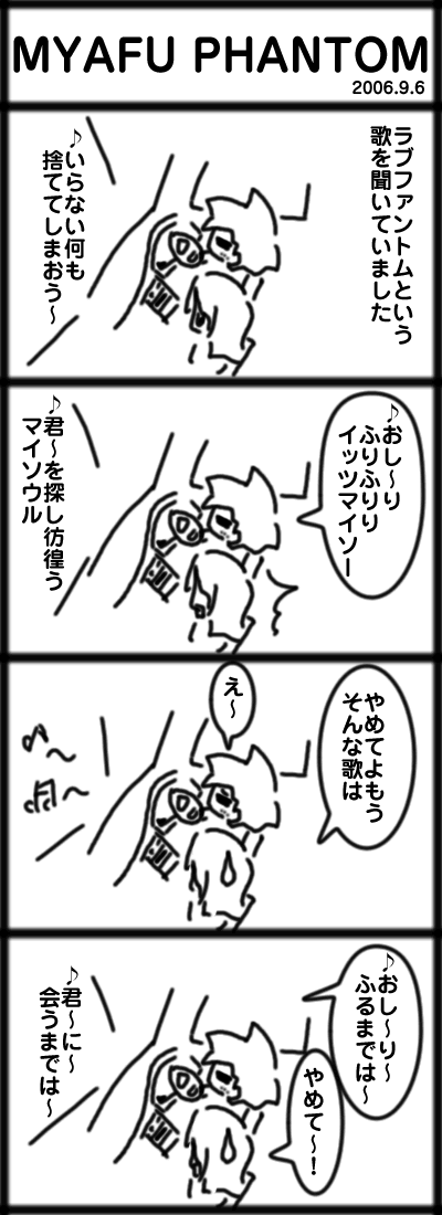 4コマ　MYAFU PHANTOM