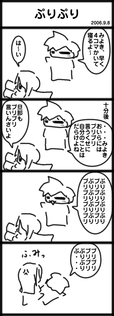 ４コマ　ぷりぷり