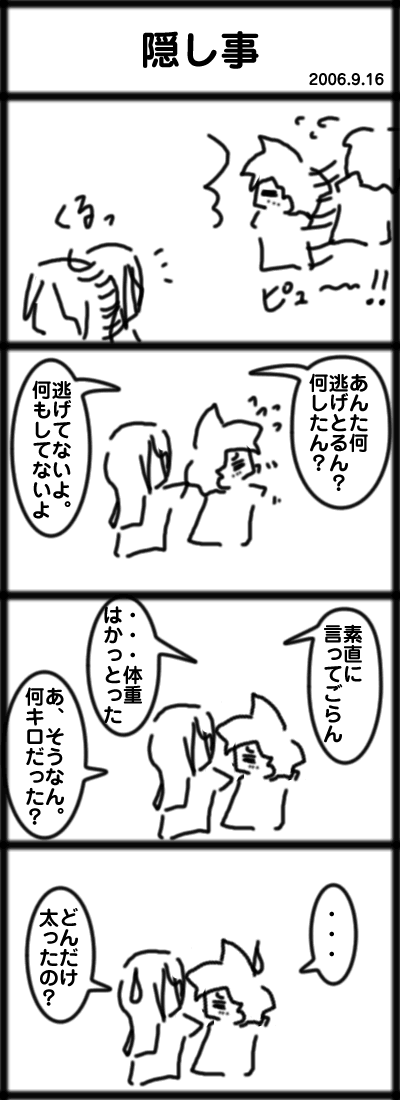 ４コマ　隠し事