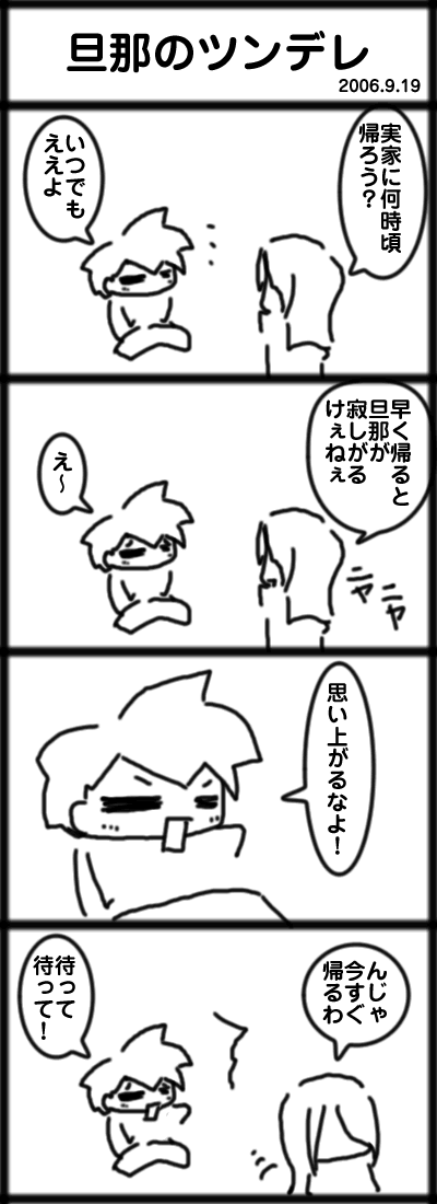 4コマ　旦那のツンデレ