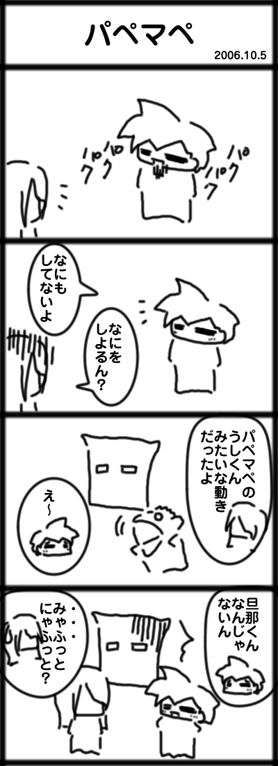 4コマ　パペマペ