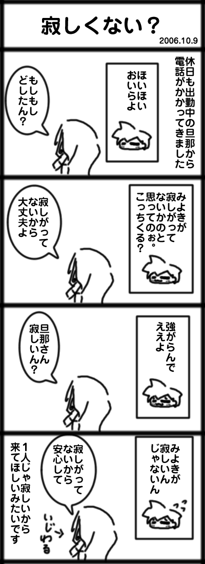 ４コマ　寂しくない？