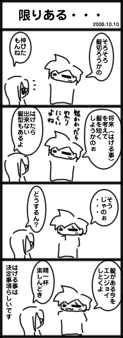 ４コマ　限りある・・・