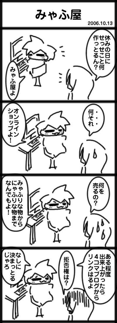 ４コマ　みゃふ屋