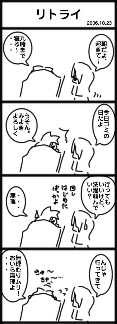 ４コマ　リトライ