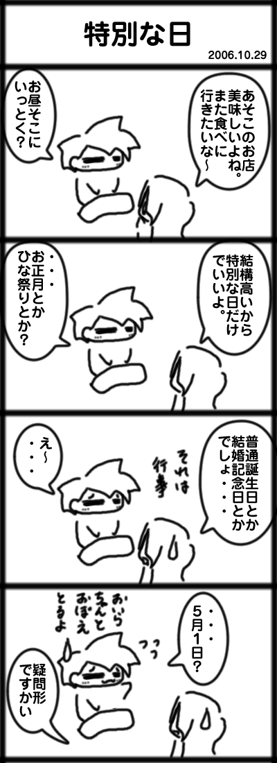 ４コマ　特別な日