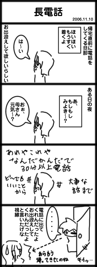 ４コマ　長電話