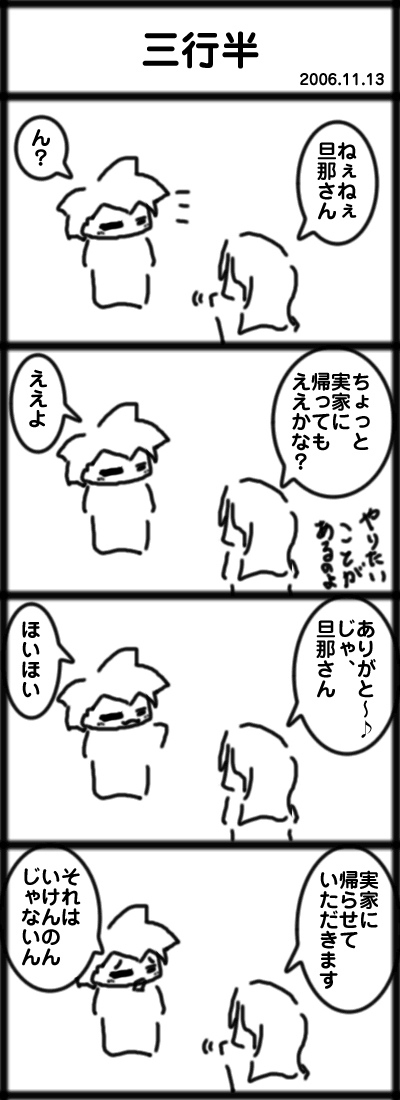 ４コマ　三行半(みくだりはん)