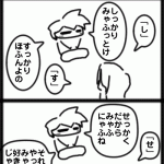 ４コマ　さしすせそ