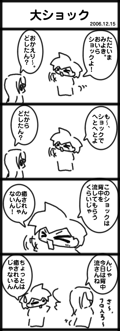 ４コマ　大ショック