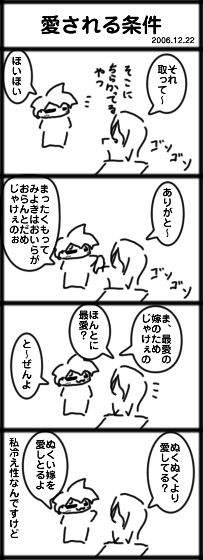 ４コマ　愛される条件