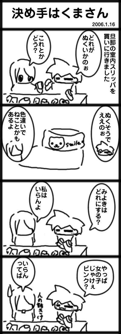 決め手はくまさん