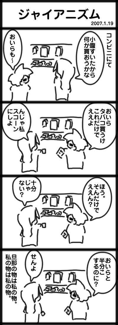 ジャイアニズム