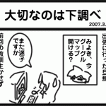 大切なのは下調べ