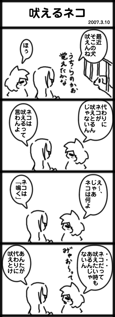 吠えるネコ