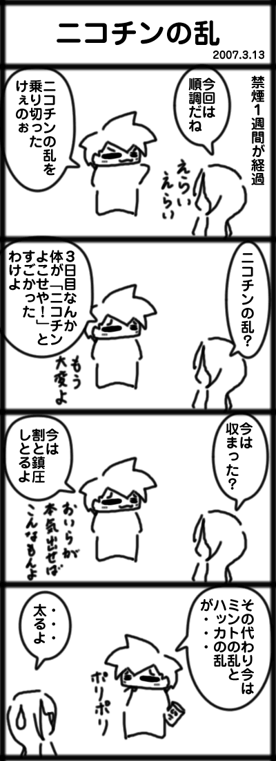 ニコチンの乱