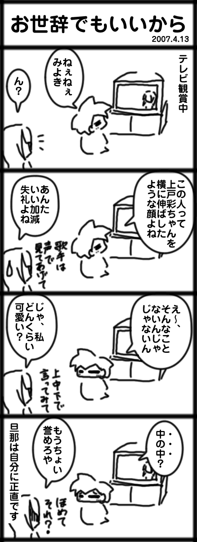 お世辞でもいいから