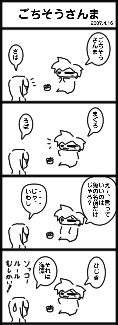 ごちそうさんま