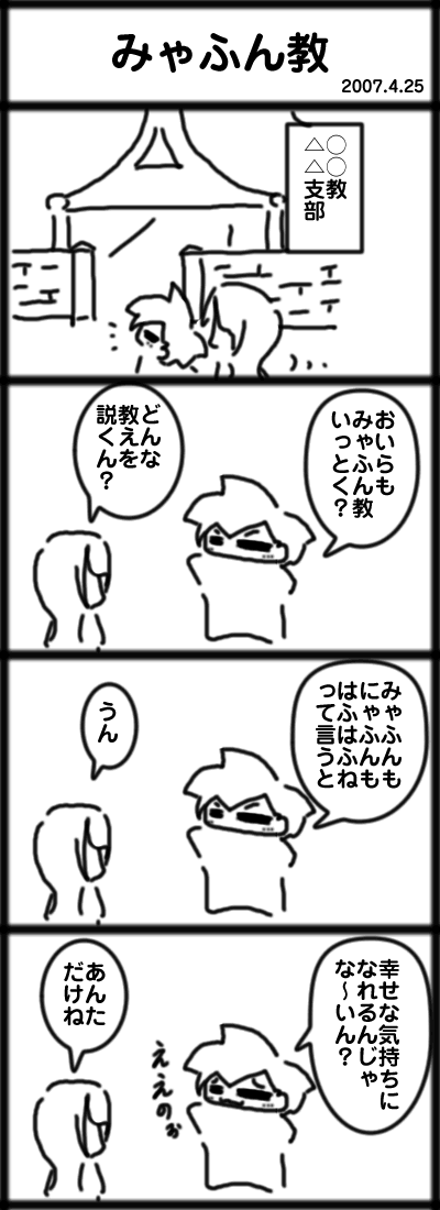 みゃふん教