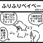 ふりふりベイベー