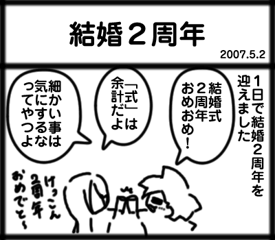 結婚記念日