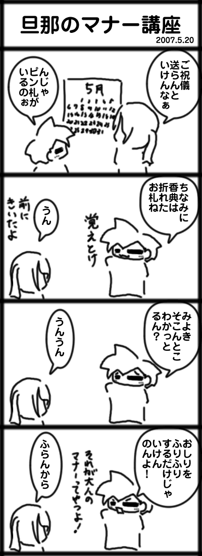 旦那のマナー講座