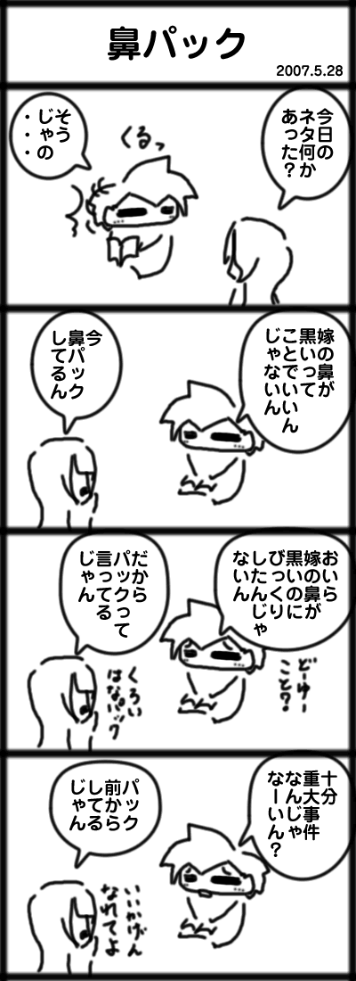 鼻パック