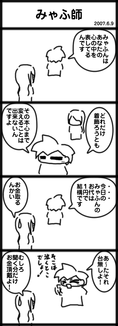 みゃふ師