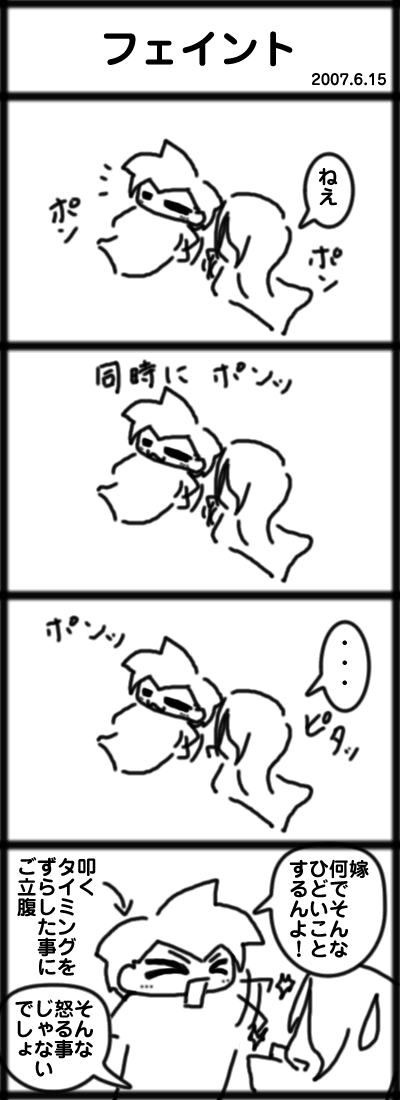 フェイント