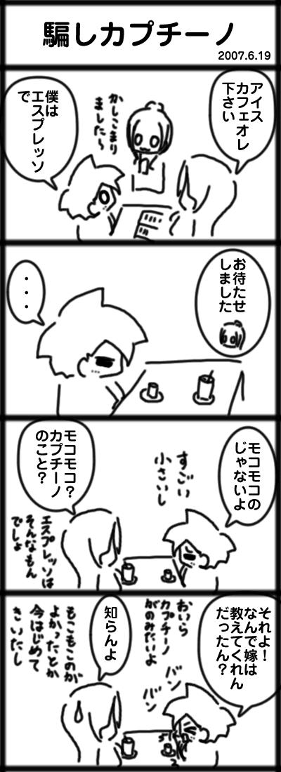 騙しカプチーノ