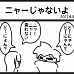 ニャーじゃないよ