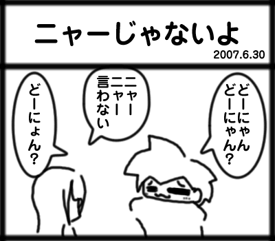 ニャーじゃないよ