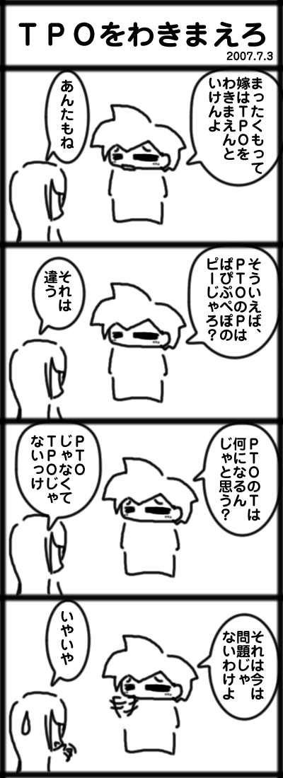 TPOをわきまえろ