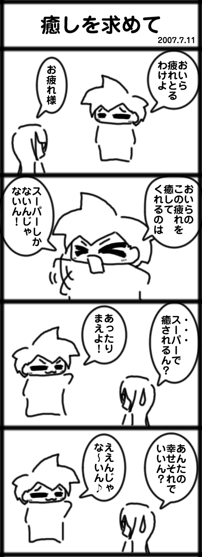 癒しを求めて