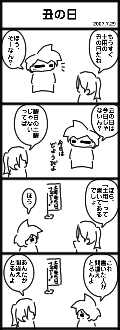 丑の日