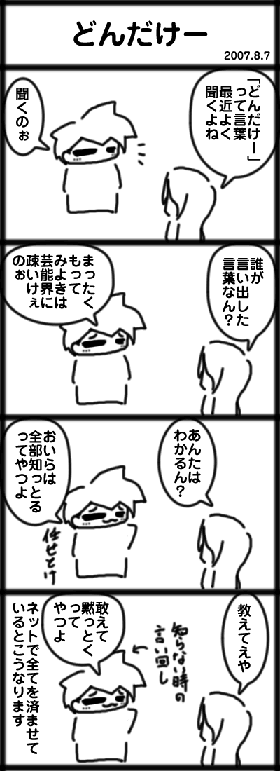 どんだけー