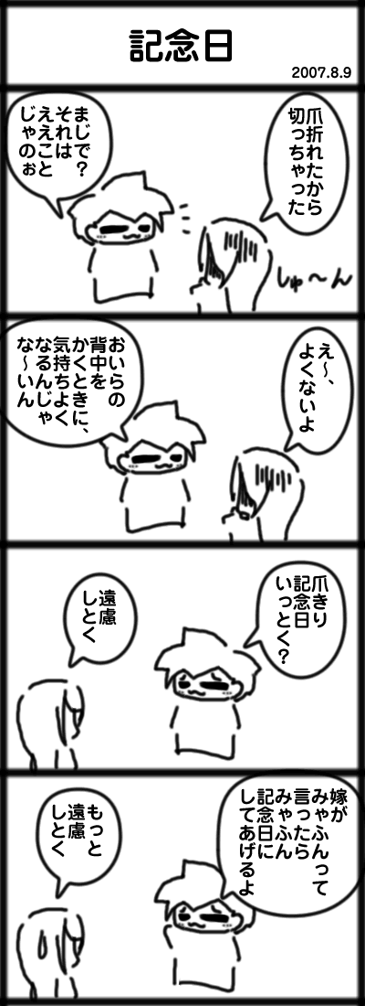 記念日