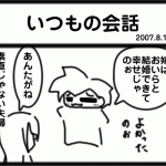 いつもの会話