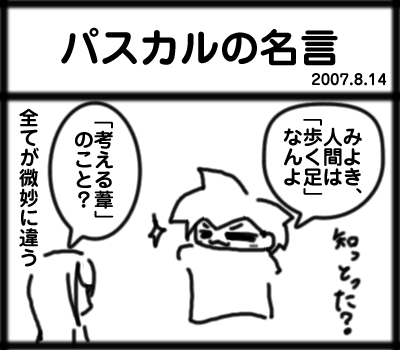 パスカルの名言