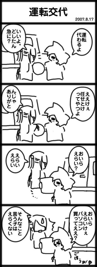 運転交代