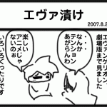 エヴァ漬け